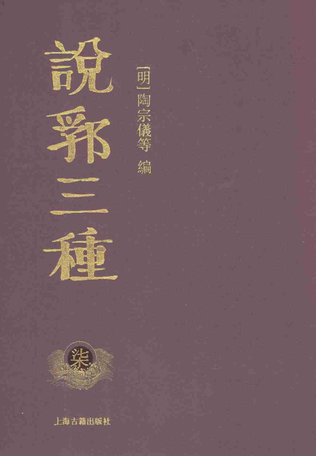 说郛三种  7